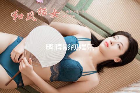 鸭脖影视娱乐